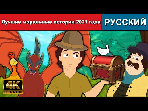 Лучшие Моральные Истории 2021 - Русские Сказки | Сказки На Ночь | Русские Мультфильмы | Мультфильмы