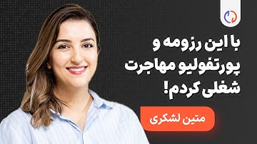 10. رزومه و پورتفولیو برای مهاجرت شغلی طراح محصول | متین لشکری و عاطفه راهدان | ویدیوکست ایتریشن