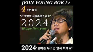 2024년 전영록TV 4주년 기념 특집 [전영록의 못다부른 노래들]