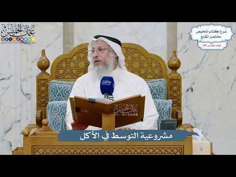 5508- مشروعية التوسط في الأكل - عثمان الخميس