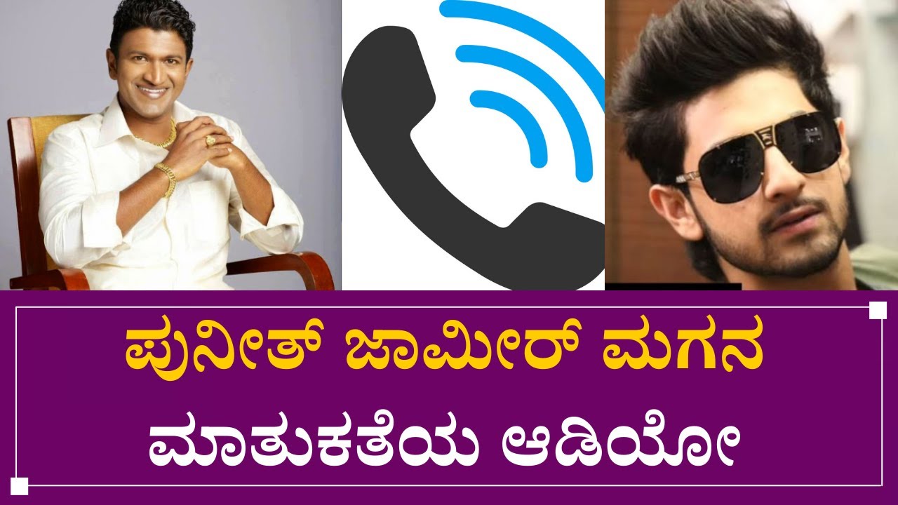 Puneeth Rajkumar Last Phone Call Audio Viral | Puneeth Rajkumar Call ...