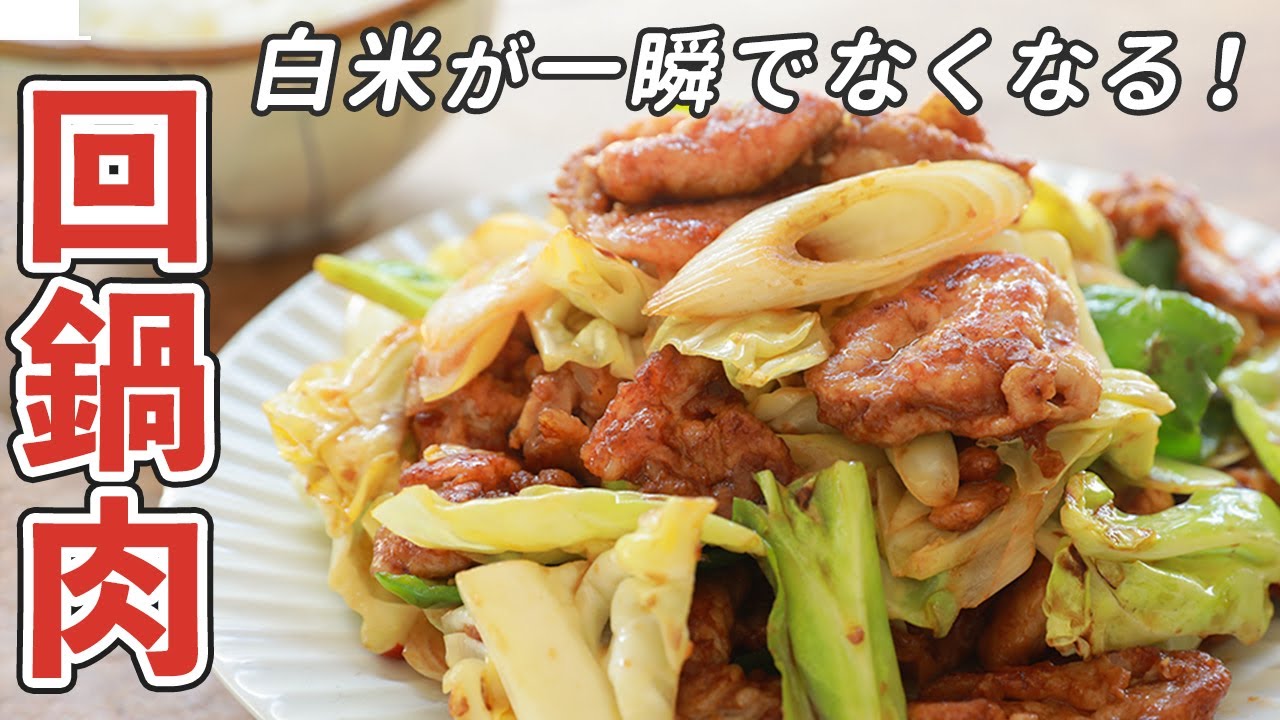 絶品回鍋肉】自宅で簡単に作れる！家で中華料理屋の味が出せるポイント