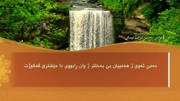 تحسين ابراهيم دوسكي - تەفسیرا سورة الشمس
