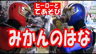 てあそび みかんのはな みかんの花咲く丘 振り 歌詞解説付き ソーランドラゴンと遊ぼう ヒーローとてあそび Youtube