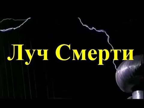 Смертельные лучи тесла