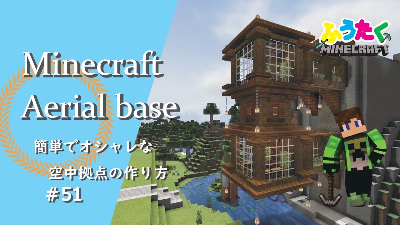 マインクラフト 51 空中拠点の簡単でオシャレな建築講座 How To Aerial Base A Well In Minecraft Youtube