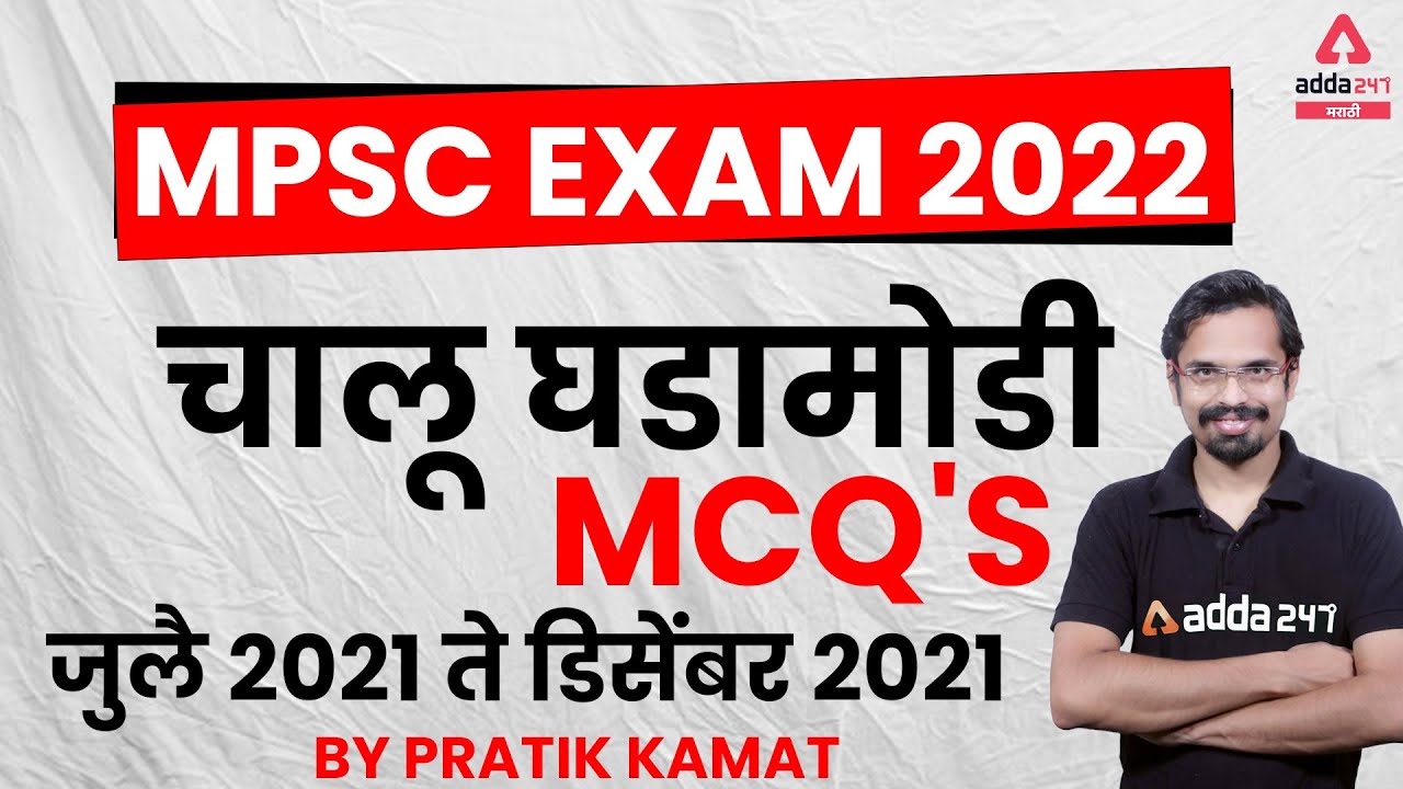 MPSC 2022 | Current Affairs MCQs | July 2021 To December 2021