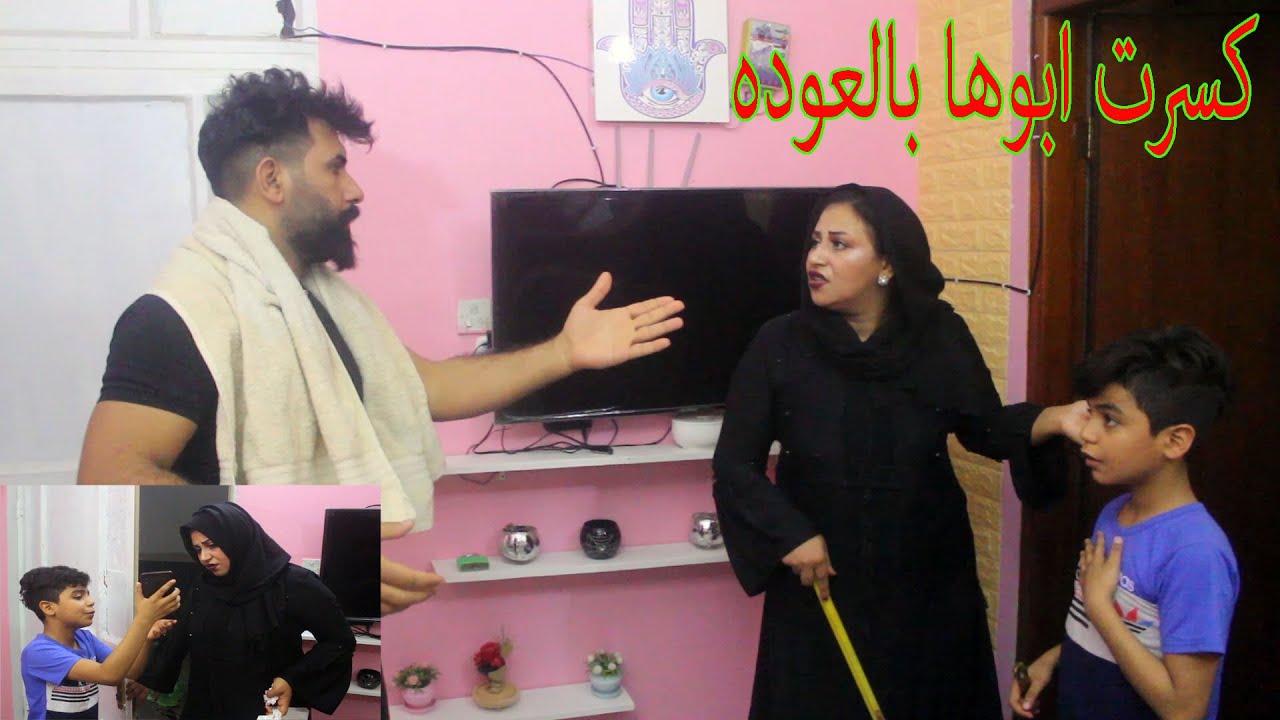 زوجتي كشفتني اخونها من وره خباثه ابني  _ بس كسرت ابوها بالعوده  شاهدو شلون وشصار  #تحشيش