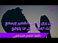 يا من يرى ما فى الضمير ويسمع انت المعد لكل ما يتوقع 