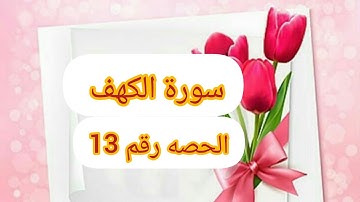 🌹سورة الكهف ص 301🌹استخراج احكام التجويد🌹.        من الآية 62الى الآية 74🌹