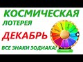 КОСМИЧЕСКАЯ ЛОТЕРЕЯ декабря 🚀 Для всех знаков зодиака! Смотрите кому улыбнётся Фортуна в декабре 😉