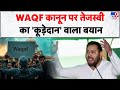 Tejashwi Yadav On Waqf Bill: वक्फ  कानून पर तेजस्वी का 'कूड़ेदान' वाला बयान -tv9  | Bihar Elections