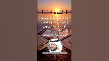 الآية (114) من سورة النساء...القارئ الشيخ   خليفة الطنيجي