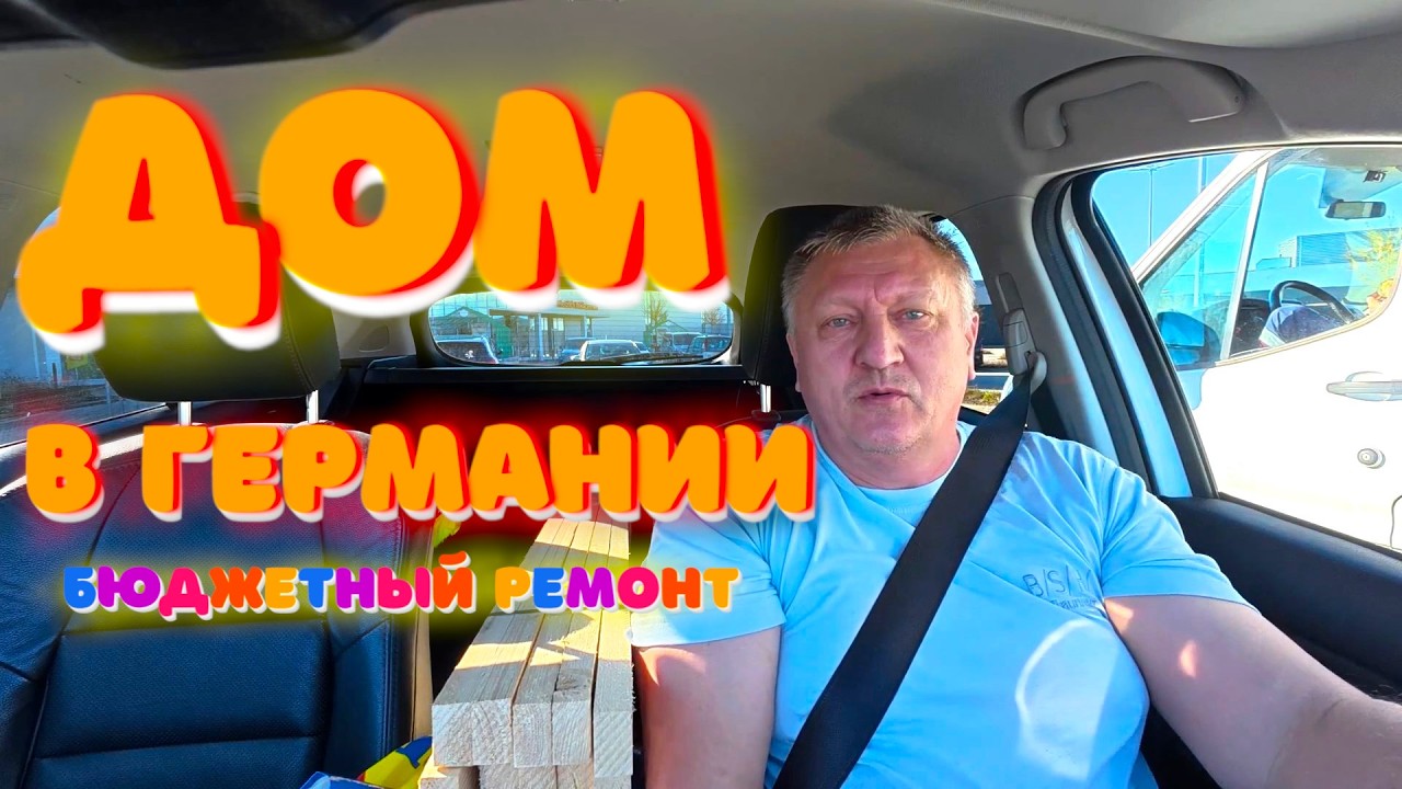 Влог из Германии. Полы больше не скрипят. Ремонт дома. Наша Жизнь в Германии.