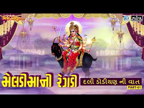 Meldi Maa Ni Regadi | Non Stop | Gujarati Regadi & Halariya | Full Audio Song | RDC Gujarati HD
