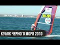 Кубок Черного Моря 2010