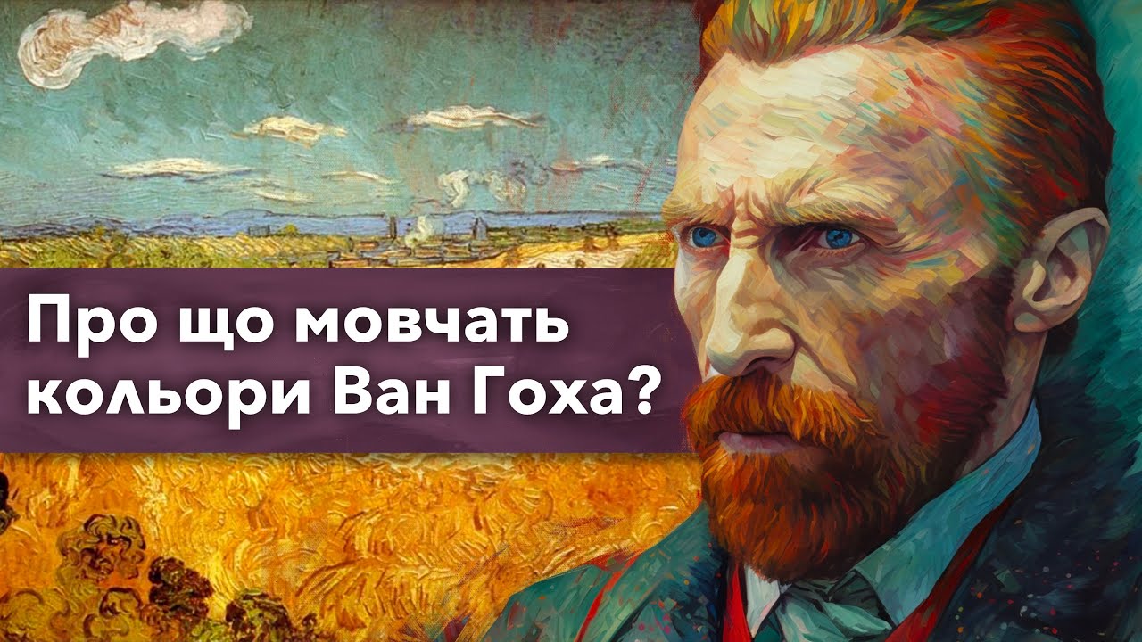 Що приховують насправді картини Вінсента ван Гоха? — Transcript