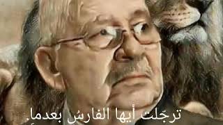 رثاء المجاهد احمد قايد صالح.عاشت الجزائر حرة ابية