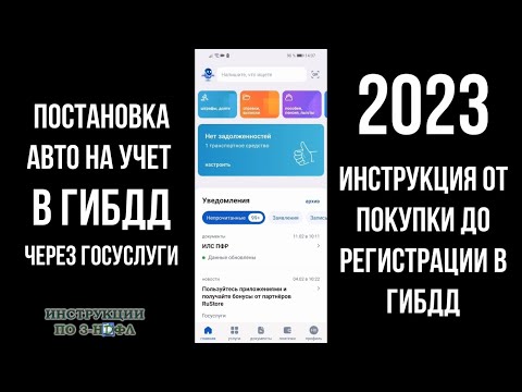 2023 Регистрация Авто через Госуслуги в ГИБДД Постановка машины на учет через Госуслуги в 2023 году