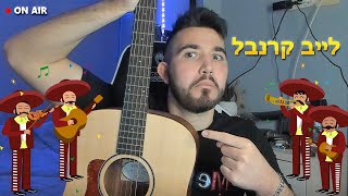 לייב קרנבל - דיבורים, צחוקים וגיטרות!