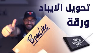 افضل حافظة شاشة للايباد والقلم |(paperlike)