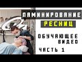 Ламинирование ресниц обучающее видео. Часть первая.