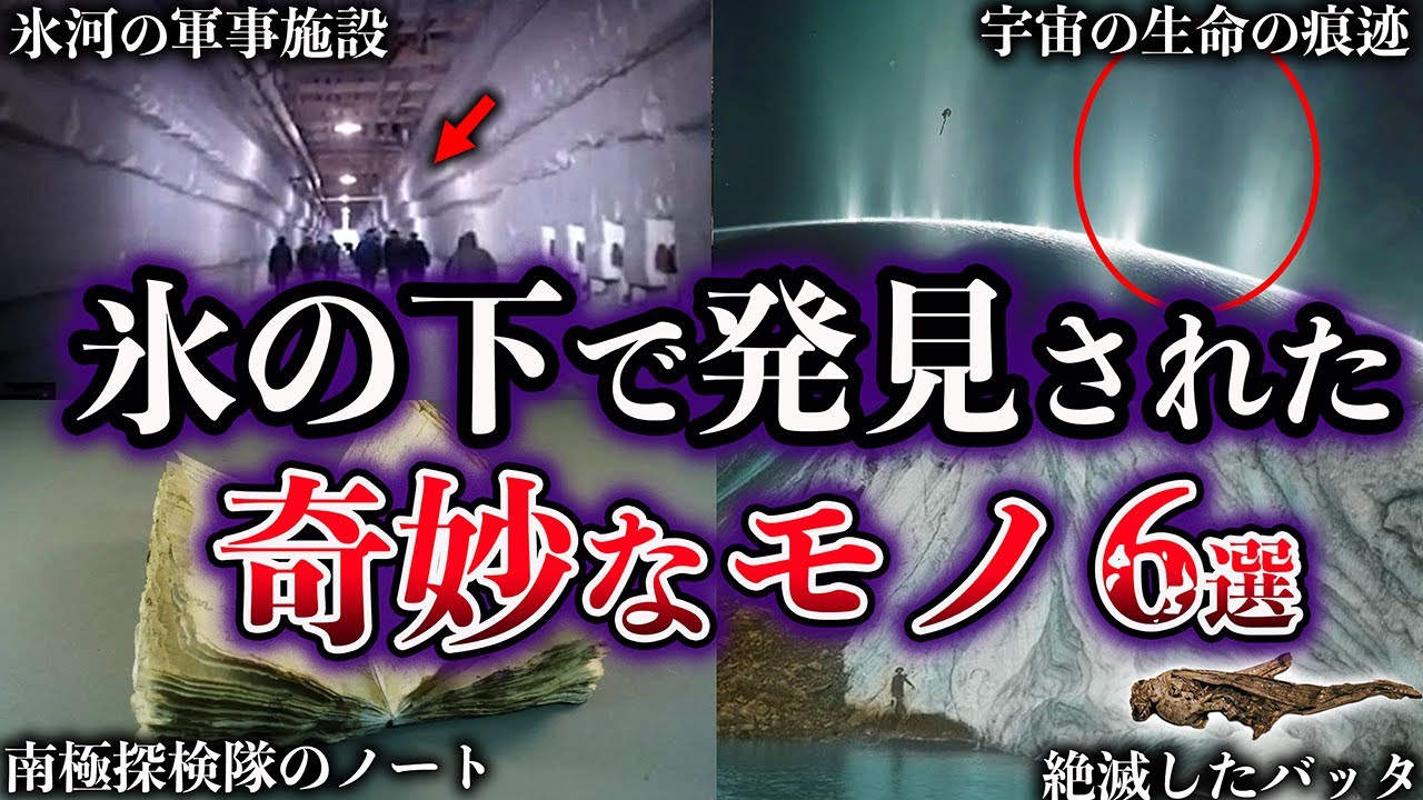 【ゆっくり解説】世界が震えた。氷の下で発見された奇妙なモノ６選