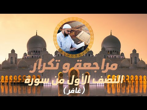 مراجعة وتكرار النصف الأول من سورة غافر عزالدين الزرقاطي تحفيظ قرآن