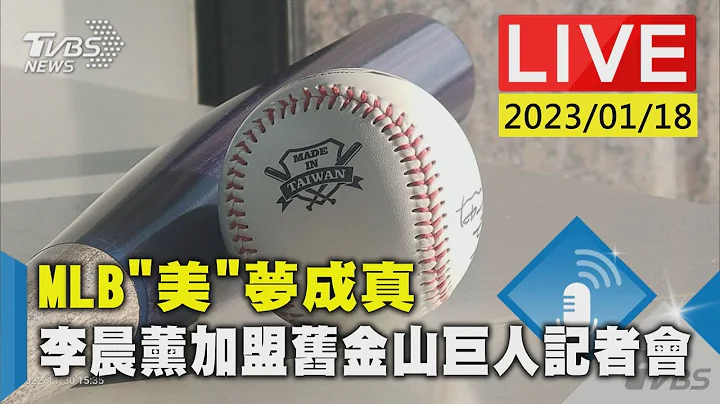 MLB「美」夢成真 李晨薰加盟舊金山巨人記者會 - 天天要聞