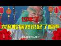 【胥渡吧】过年了，龙和蛇居然说起了相声！