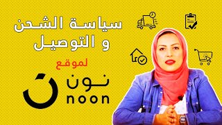 تعرف علي سياسة الشحن والتوصيل من موقع نون screenshot 5