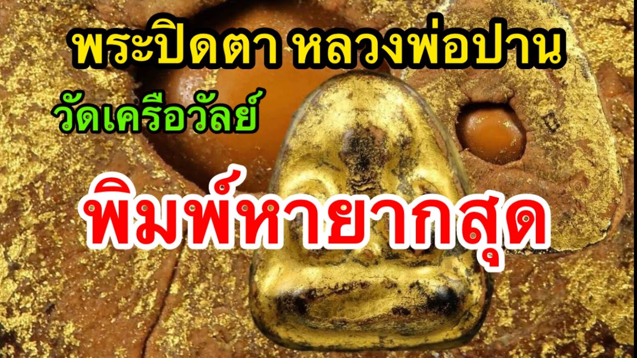 พระปิดตาพิมพ์หายากสุดของ หลวงพ่อปาน วัดเครือวัลย์ ที่เสริมชะตา ค้าขาย โชคลาภ