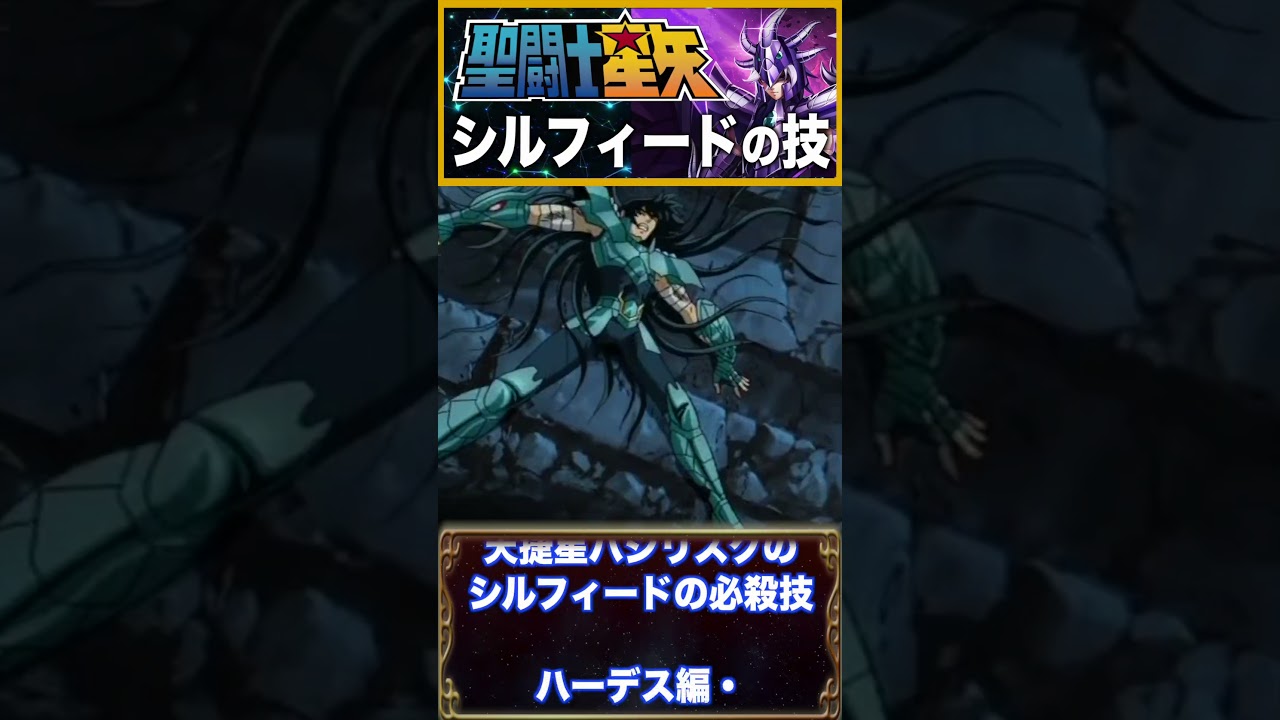 【聖闘士星矢】実力者！シルフィードの禁じ手「アナイアレーション・フラップ」の破壊力！　#聖闘士星矢 #saintseiya #アニメ
