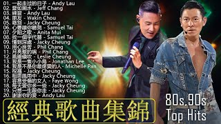 【老歌精選】70、80、90年代唱遍大街小巷的歌曲今天给大家推荐 🎶本人認為最好聽的台語歌 🎶 一人一首成名曲 : 張信哲, 王杰, 張宇, 張學友....