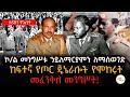ግንቦት 1 2017 የኮሎኔል መንግስቱ ኃ ማርያምን መንግስት ለመፈንቀል ከፍተኛ የጦር ጄኔራሎች የሞከሩት በ1981 ዓ ም በዛሬው ቀን ነበር ግንቦት 1 2017 የኮሎኔል መንግስቱ ኃ ማርያምን መንግስት ለመፈንቀል ከፍተኛ የጦር ጄኔራሎች የሞከሩት በ1981 ዓ ም በዛሬው ቀን ነበር