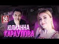 ЮЛИАННА КАРАУЛОВА - 18+ в Вечернем УРГАНТЕ. Любимый футболист. ДиКаприо. ФАБРИКА ЗВЕЗД. Монатик