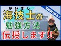 【海技士】海上保安官にとって必須の資格●勉強方法について徹底レクチャー致します！