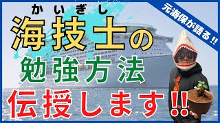 【海技士】海上保安官にとって必須の資格●勉強方法について徹底レクチャー致します！