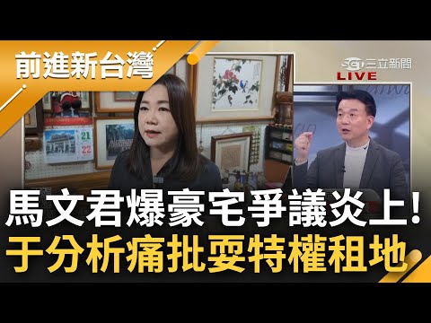 馬文君豪宅爭議炎上! 于北辰分析揭30年來空拍對比 大酸國民黨員不動產如有機體都會自己長高長胖 曝馬租地蓋屋卻"永久使用"大耍特權?｜王偊菁 主持｜【前進新台灣 焦點話題】20231206｜三立新聞台