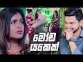 මෝඩ යකෙක් | Prarthana