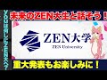 【ZEN大学】未来のZEN大学生を大募集！来年４月からZEN大生と一緒に話そう！