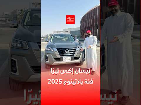 نيسان إكس تير ا العائلية 2025 مع عرض خاص من مناهل العالمية