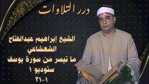 الشيخ إبراهيم عبدالفتاح الشعشاعي ما تيسر من سورة يوسف ستوديو ١