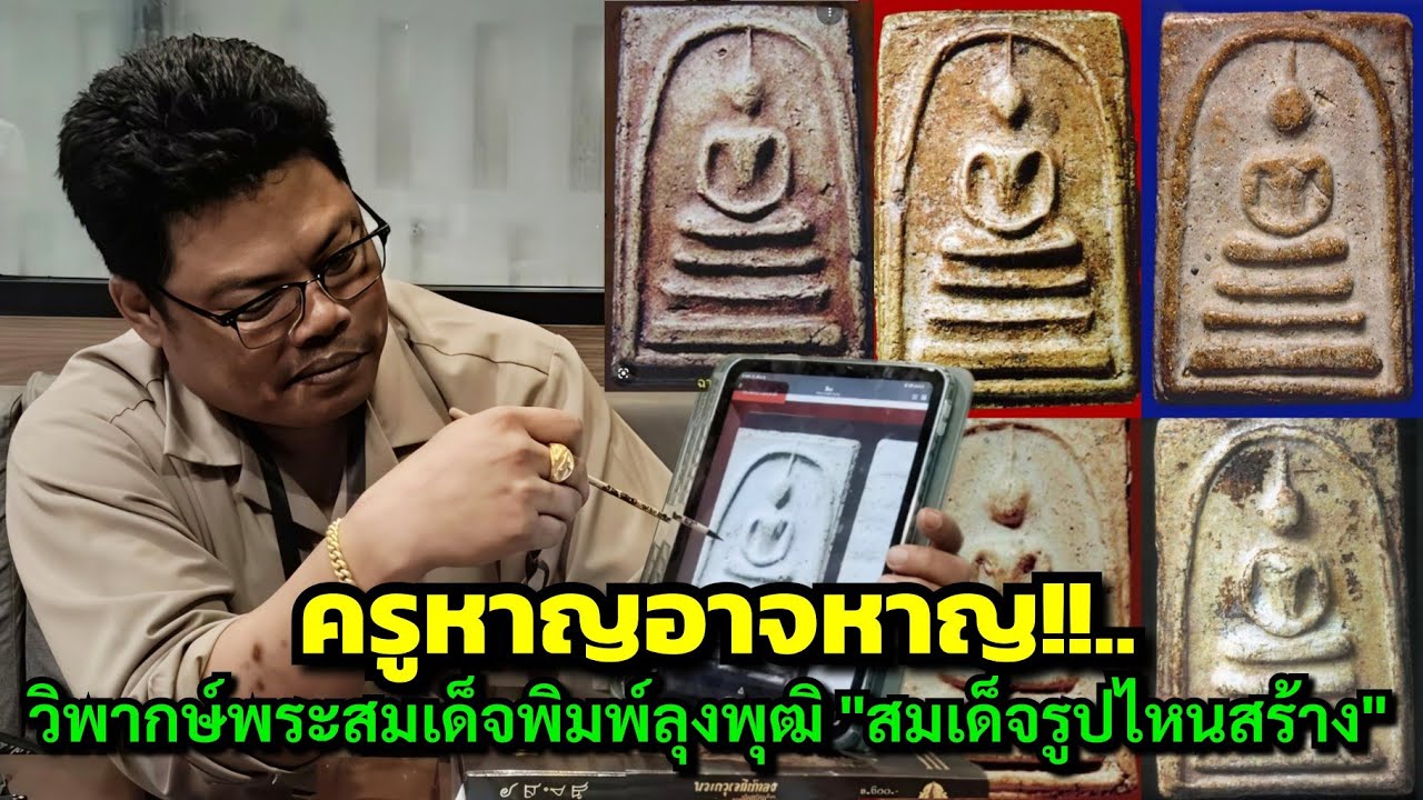 ครูหาญอาจหาญ!...วิพากษ์พระสมเด็จพิมพ์ลุงพุฒิ 