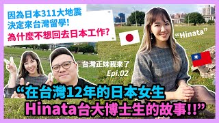 【在台灣12年的日本女生Hinata 台大博士生的故事!】因為日本311大地震決定來台灣留學! 為什麼不想回去日本工作? 移民台灣 | 外國人在台灣 | 香港人在台灣【台灣正妹我來了 Epi.02】