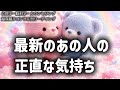 【感心と感動の涙😭】全てに意味があった…😭最新のあの人の正直な気持ち💌