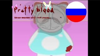 Pretty blood, Милые зверушки могут стать ужасом. Перевод на русский язык