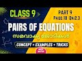Class 9 Maths Pairs of Equations Part 9 Malayalam | Easy Explanation 🔥