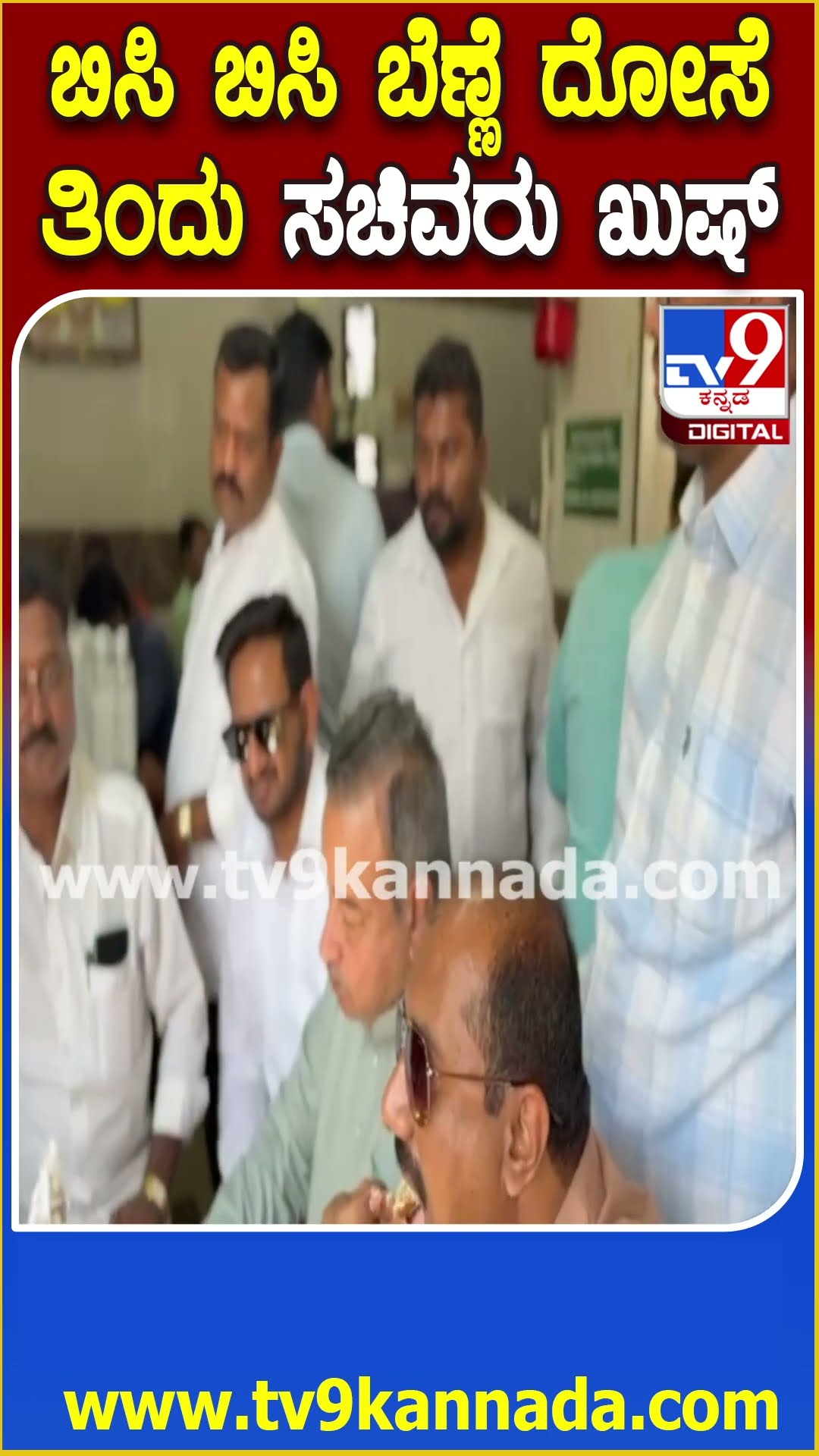 ಪ್ರಸಿದ್ಧ ಹೊಟೇಲ್​ನಲ್ಲಿ ಬಿಸಿ ಬಿಸಿ ದಾವಣಗೆರೆ ಬೆಣ್ಣೆ ದೋಸೆ ತಿಂದ ಸಚಿವ Santosh Lad| #TV9D