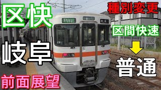 【珍列車・4K前面展望】JR東海　武豊線・東海道線　区間快速(名古屋から普通)　岐阜